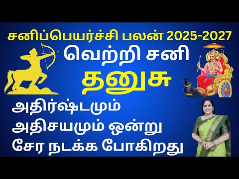 𝗦𝗮𝗻𝗶 𝗣𝗲𝘆𝗮𝗿𝗰𝗵𝗶 𝗣𝗮𝗹𝗮𝗻 𝟮𝟬𝟮𝟱-𝟮𝟬𝟮𝟳♐ Dhanusu 𝗥𝗮𝘀𝗶| சனி பெயர்ச்சி பலன்கள் Sagittarius| Dr.Valshala Panickar