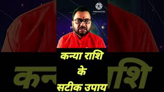 कन्या राशि के सूक्ष्म और सटीक उपाय | Kanya Rashi Ke Upay | Virgo Remedies | Deepak Upadhyay