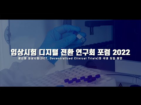 임상시험 디지털전환 연구회 포럼 2022