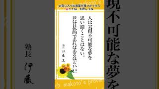 塾長格言集015～makoto's proverb～　#伊藤塾 #伊藤真 #格言