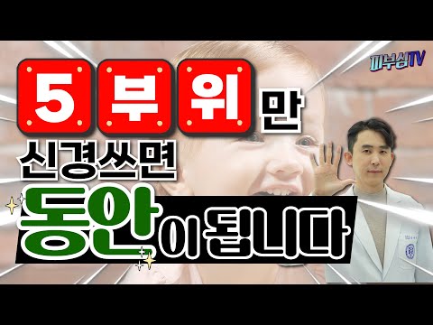 5부위만 신경쓰면 동안이 됩니다! [피부과전문의 피부심]