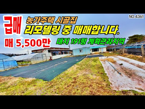 급매 5500만 대지 191평(633㎡) 리모델링 중 사정상 매매 귀농귀촌 주말주택 세컨하우스 시골집 농가주택매매 충남 부여부동산~행운집 행운땅부동산 전원주택 체류형쉼터 매매