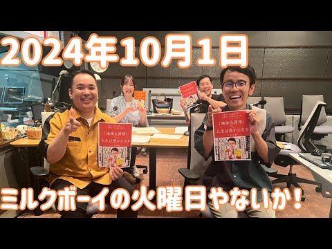 ミルクボーイの火曜日やないか！ 2024年10月1日