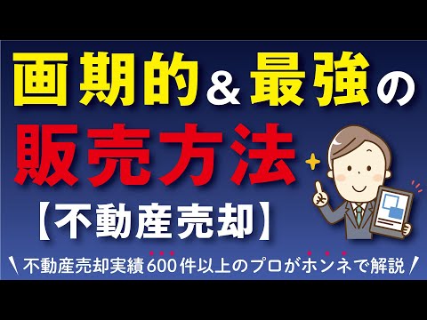 【必見】不動産の売却における画期的で最強の売り出し方法をご紹介します