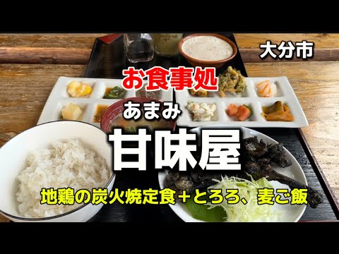 大分グルメ101  大分市　お食事処　甘味屋　地鶏の炭火焼定食＋とろろ、麦ご飯🔥