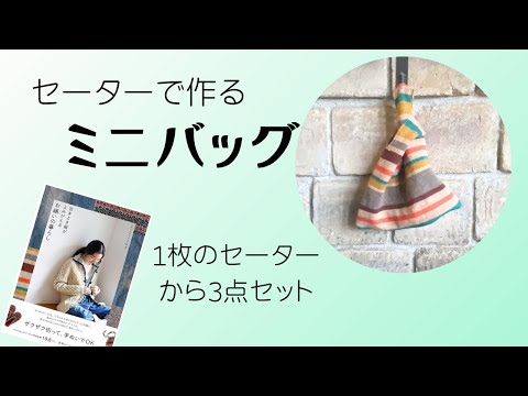 ニットで作るミニバッグ1枚のセーターから3つの小物作り