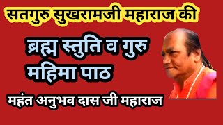 सतगुरु सुखरामजी महाराज की ब्रह्म स्तुति व गुरु महिमा पाठ महंत अनुभव दास जी महाराज