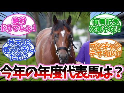 今年の年度代表馬はどうなるか？に対するみんなの反応集【競馬】