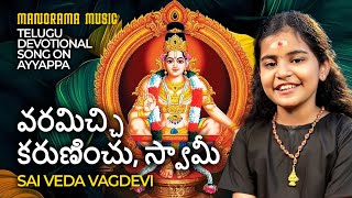 Varamicchi Karuninchu Swaami  🕉  |  Sai Veda Vagdevi  🎼 |  Telugu Ayyappa Devotional Video Song