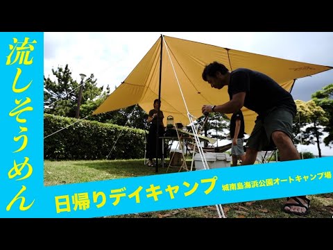 【ファミリーキャンプ】流しそうめん初挑戦！羽田空港すぐ隣の城南島海浜公園オートキャンプ場キャンプ場 / → 四季の森公園へ蛍も見に行った。