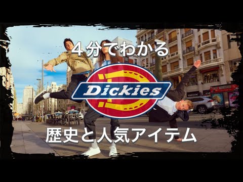 【Dickiesの歴史】4分でわかる アメリカを代表するワークウェアブランド ディッキーズの歴史