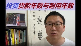 日本贷款买房投资贷款年数和建筑物耐用年数的关系