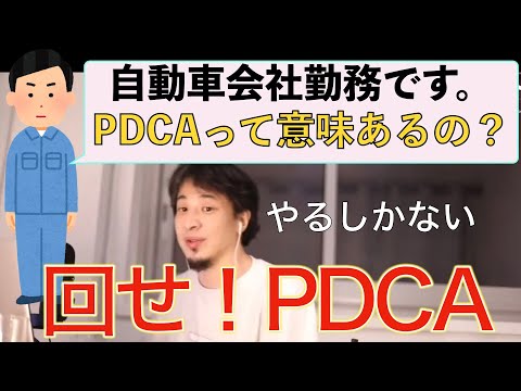 【ひろゆき】PDCAを回す自動車会社サラリーマンの悩み　生産性が上がると語るひろゆき仕事論