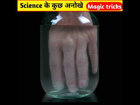 science ke sabse gajab magic trick #shorts #shortsfeed #viralshort #ytshorts #science