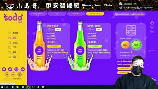 （不再推荐，仅供参考）币安智能链 | Sodadefi+BNBraiser 第二期 细节回顾