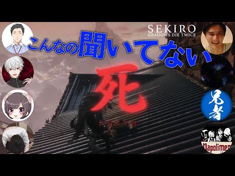 【実況者総まとめ】例の初見殺しすぎる敵に遭遇した配信者達の反応まとめ【SEKIRO】