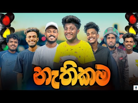 නැතිකම | @naughtyproductions | Sinhala Comedy