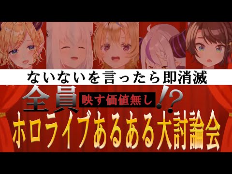 【全あるあるまとめ】ホロライブあるある大討論会【ホロライブ/大空スバル切り抜き】