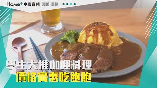 雄好吃|學生族大推咖哩料理 價格實惠吃飽飽