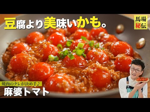 豆腐より美味いかも⁉︎麻婆トマト♪料理初心者でも簡単なやみつきレシピ