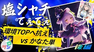 【WGPダークホース】塩シャチガチで強いかも・・・？ vsかなた後編【ホロカ】【対戦動画】