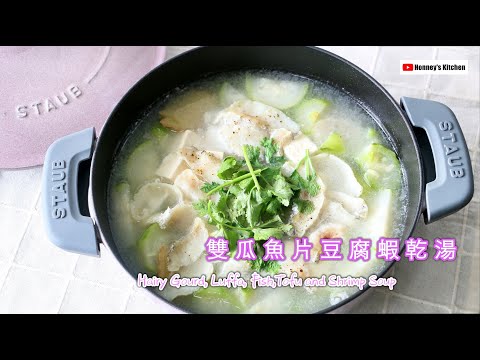 STAUB雙瓜魚片豆腐蝦乾湯Hairy Gourd, Luffa, Fish, Tofu ＆ Shrimp Soup 毛瓜ヘチマ魚豆腐エビのスープ 털 많은 호박 루파 생선 두부 및 새우 수프