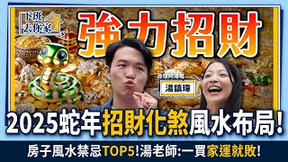 【下班去你家】2025蛇年「招財化煞」風水布局！房子風水禁忌「TOP5」！湯老師：一買「家運就敗」！  EP.31 ft.湯鎮偉 ‪‪@TheStormMedia ‬