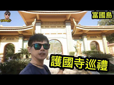 提姆微旅行 | 🔥"90%遊客不知道！富國島最靈驗秘境-護國寺三大必看奇觀！