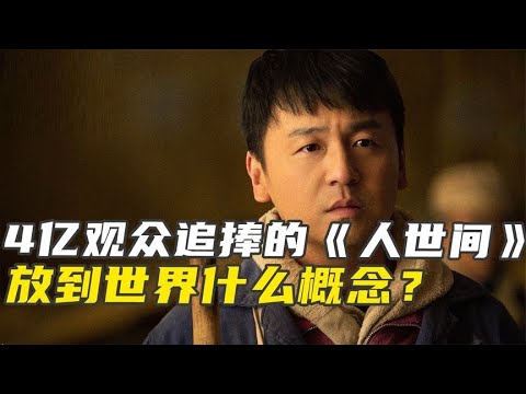 和奥运抢收视率 破五年央视纪录 《人世间》凭啥被4亿人追捧？