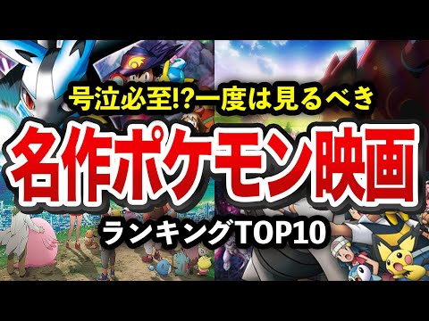 1度は見るべき！ポケモン映画名作ランキングTOP10【ポケモン解説】【ゆっくり解説】