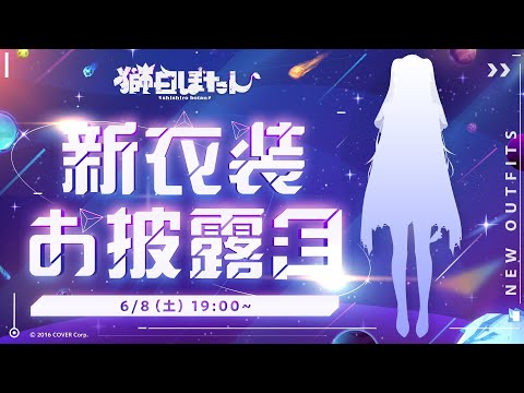 【#獅白ぼたん新衣装】最高で最強な新衣装お披露目会場はこちらです 【獅白ぼたん/ホロライブ】