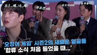 '오징어 게임2' 새로운 페이스 강하늘·이진욱·강애심·이서환 '합류 소식 처음 들었을 때?'