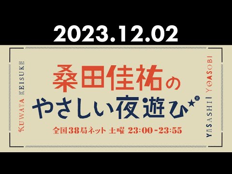 桑田佳祐のやさしい夜遊び 2023年12月02日