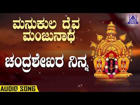 Chandra Shekara Ninna |ಚಂದ್ರಶೇಕರ ನಿನ್ನ | Manukula Daiva Manjunatha| Kannada Devotionals |Akash Audio