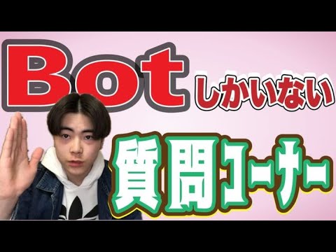 botしかいない質問コーナー！【500人記念】