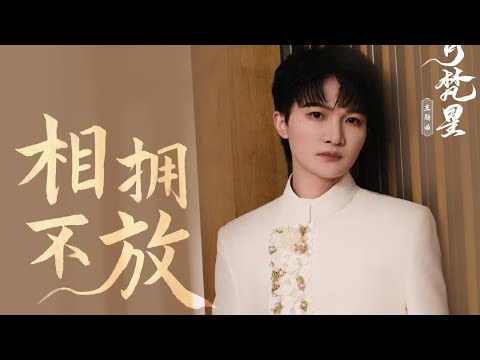 【周深新歌ZhouShen New Song】《相拥不放Embrace and Never Let Go》 Released on 2025.01.07