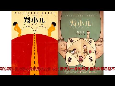 《发小儿》出品人孙伟：作品我们忠于自己，但一定也有你的影子