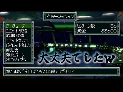 【PS1 #スーパーロボット大戦F】デビルガンダム出現 14ターン目(フリーズエンド)