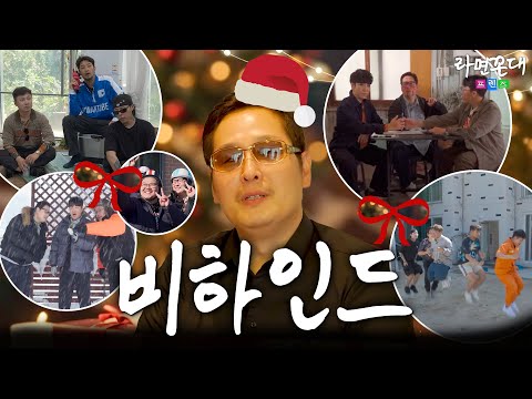 크리스마스 선물입니다🎄진짜 프렌즈들의 못 다한 이야기 대방출..! [라면꼰대 프렌즈] 비하인드 #라면꼰대