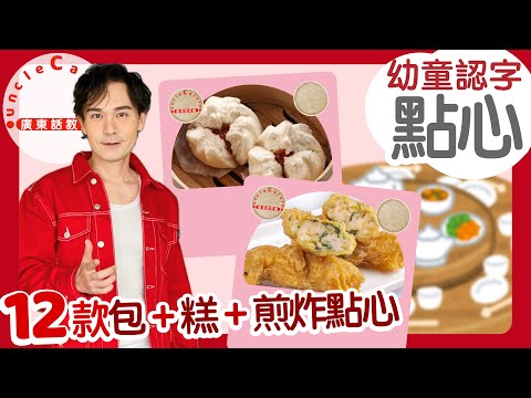 【12款包糕煎炸點心】12 Buns Cake & Fried Dim Sum I 飲茶 食點心 叉燒包 奶黃包 馬拉糕 蘿蔔糕  春卷 芋角 I 幼童 Toddlers I 廣東話教室