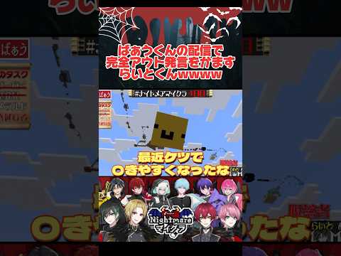 ばぁうくん枠で完全アウト発言をかますらいとくんwww【めておら切り抜き】【騎士a切り抜き】【ナイトメアマイクラ】#ばぁうくん #明雷らいと #めておら #騎士a #しゆんくん #心音 #ロゼ