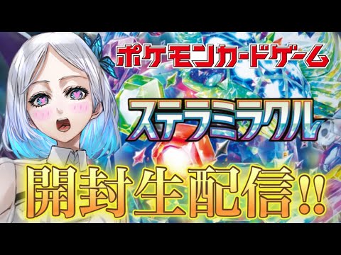 【ポケカ】ステラミラクル開封の儀！