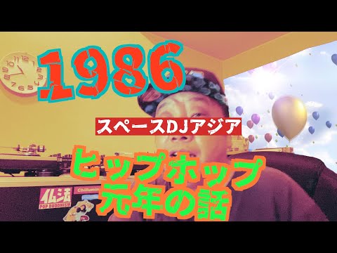 1986ヒップホップ元年の話 SDAYT30