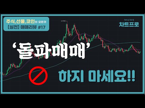 【실전매매 리뷰#17】  " 돌파매매(추격매매) 하지 마세요~!! " 〔주식.선물.코인〕