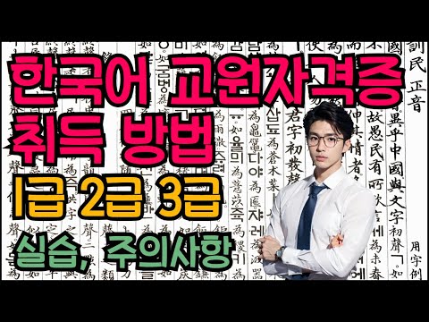 한국어교원자격증 취득방법  1급 2급 3급 따는법  ( 실습, 주의사항 )