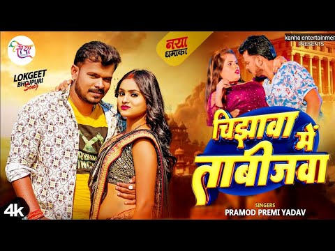 #VIDEO | चिझावा में ताबीजवा | #Pramod Premi Yadav | Chijhawa Me Tabijawa | New Bhojpuri Song