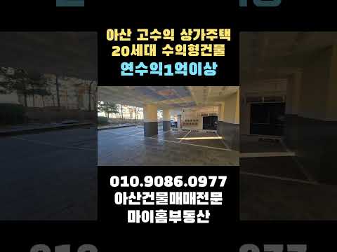 아산상가주택 월1000만원이상 고수익 상가주택매매 인수가7억대  대지151평 연면적218평 지상4층 20세대 #아산상가주택 #천안상가주택 #아산건물매매 #천안건물급매 #부동산