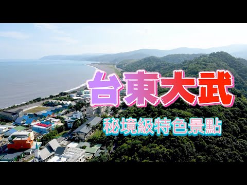 『台東大武鄉』是太麻里的鄰居裡面有台灣最迷你的國家森林步道