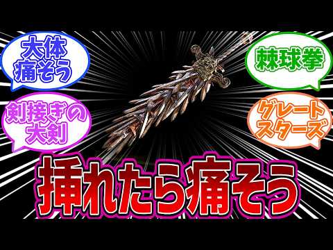 【エルデンリングDLC】ア〇ルに入れたら痛そうな武器と言えば？についての褪せ人達の反応集※下ネタ注意　【反応集】