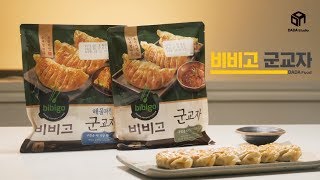 [푸드엔터] 비비고 군교자 | 비비고 해물파전 군교자 | 한섬만두 | Dumpling | 다다푸드 | 비비고 | CJ제일제당